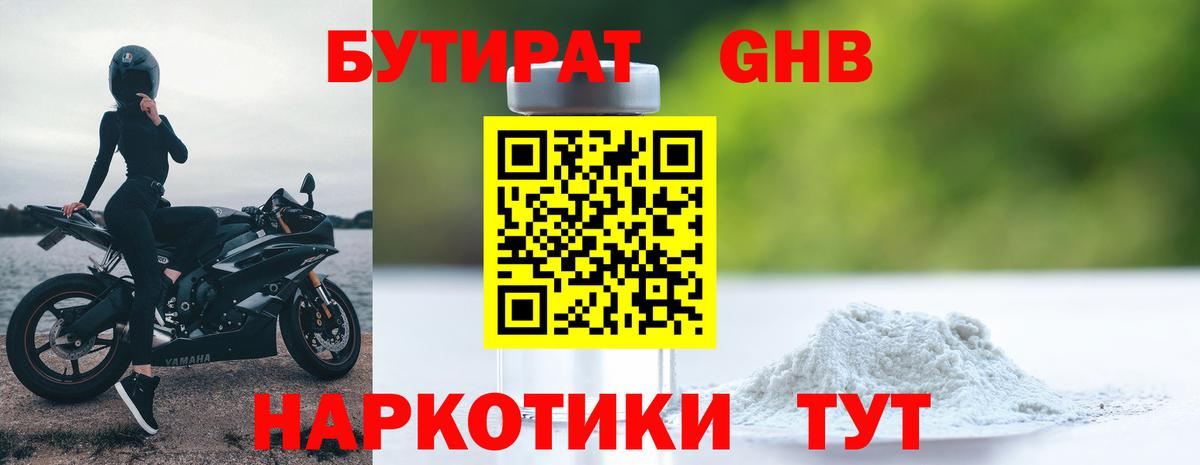 БУТИРАТ GHB Торжок