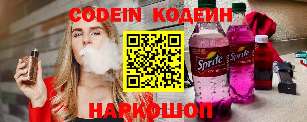 Кодеин Purple Drank  Кодеин Purple Drank  Торжок  Вход с VPN 